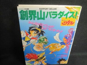 魔神英雄伝ワタル創界山パラダイス!　シミ大・日焼け強/UAK