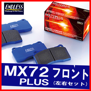 ENDLESS エンドレス ブレーキパッド MX72PLUS フロント用 レガシィ BP5 BL5 (STi・ブレンボ車) H17.8～H21.5 EP357