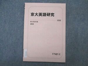 VQ04-036 駿台 京大英語研究 京都大学 テキスト 2022 前期 02s0B