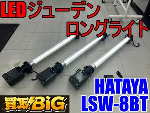 【愛知 東海店】CF951【15,000円スタート売切】HATAYA LEDジューデンロングライト LSW-8BT ★ HATAYA 照明 LED 蛍光ライト 夜間 ★ 中古