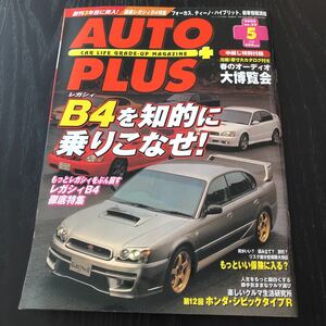 カ41 AUTOPLUS 2000年5月号 オートプラス カー用品 整備 国産車 外車 高級車 日産 トヨタ セダン 旧車 スポーツカー F1 メンテナンス 