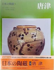 【中古】 日本の陶磁 (5) 唐津