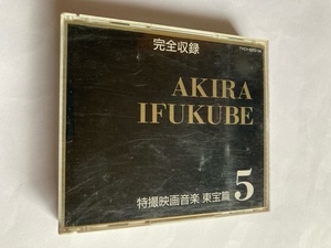 完全収録 伊福部昭 特撮映画音楽 東宝篇5　CD　正規品　中古