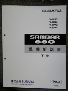 サンバー　整備書　下　１９９０　KV,KS　９０　 SUBARU SAMBAR
