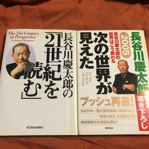 長谷川慶太郎の21世紀を読む、次の世界が見えた、2冊セット