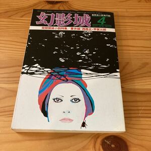 幻影城　探偵小説専門誌　1977/4 発禁探偵小説特集　蒼井雄・西尾正・甲賀三郎