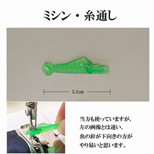 【魚・ミシン・糸通し】ホビー カルチャー 手工芸 ハンドクラフト 縫製 糸 家庭用ミシン 送料込み 定形郵便