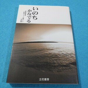 いのちかなでる‐犯罪被害者自助グループ緒あしす手記集●送料無料・匿名配送