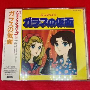 【帯有り・美品】ガラスの仮面ミュージッククリップ アニメ TOCT-9815 廃盤レア CD 盤面綺麗です。