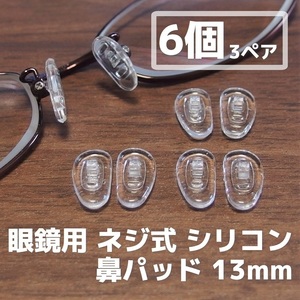 眼鏡 ネジ式 シリコン 鼻パッド 6個(3ペア)セット 13mm◆メガネ めがね 鼻パット 修理 補修 部品 交換 パーツ 鼻あて