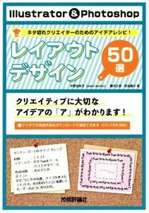 Ｉｌｌｕｓｔｒａｔｏｒ　＆　Ｐｈｏｔｏｓｈｏｐ　レイアウトデザイン５０選 ネタ切れクリエイターのためのアイデアレシピ！／宇野佳奈子(