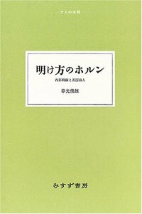 【中古】 明け方のホルン 西部戦線と英国詩人 (大人の本棚)