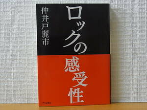 ロックの感受性 仲井戸麗市 立東舎