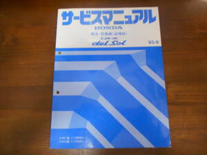 A0534 / CR-X デルソル EG1 EG2 サービスマニュアル 構造・整備編（追補版）93-9 delsol 