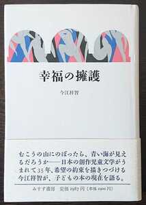 今江祥智『幸福の擁護』みすず書房