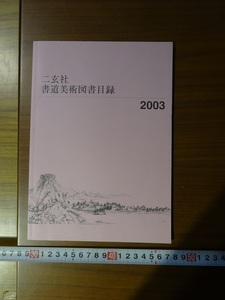 Rarebookkyoto　書道美術図書目録　二玄社　2003年　水墨画　王義之　呉昌碩