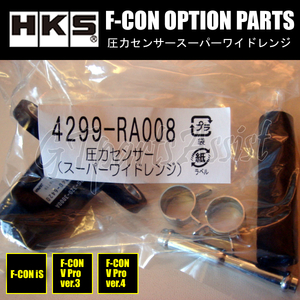 HKS F-CON OPTION PARTS オプションパーツ 圧力センサースーパーワイドレンジ 4299-RA008 【F-CON iS/F-CON V Pro Ver.3/Ver.4】
