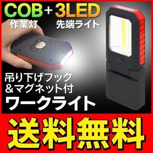 ◆送料無料/規格内◆ 超強力 ワークライト 面発光COB-LED採用 3灯LEDハンディライト付き 電池式 磁石/吊り下げフック付き ◇ SR-2866