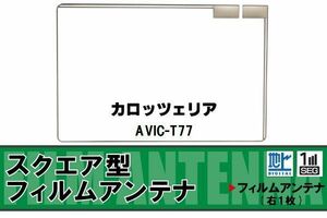 スクエア型 フィルムアンテナ 地デジ カロッツェリア carrozzeria 用 AVIC-T77 対応 ワンセグ フルセグ 高感度 車 高感度 受信