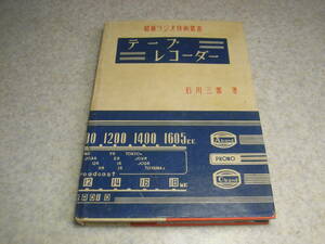 最新ラジオ技術叢書　テープレコーダー　昭和30年発行　テレコの調整・保守　東京通信工業H-1/P-2/GT-3/M-2/KP-2/日本電気RM-7A等回路図集