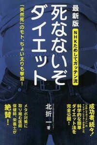 死なないぞダイエット　最新版／実用書