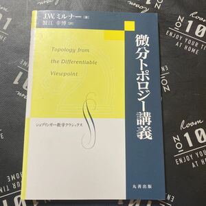 微分トポロジー講義 （シュプリンガー数学クラシックス　第６巻） Ｊ．Ｗ．ミルナー／著　蟹江幸博／訳　シュプリンガー・ジャパン