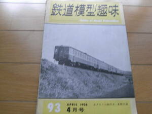 鉄道模型趣味1956年4月号　EF57の製作法・倉敷交通