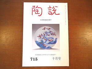 陶説 2012年10月号（715）「将軍家献上のやきものと御成飾り」煎茶の文房清玩 加賀藩邸への御成と陶磁器 鼎談/茶の湯と文房具を中心に