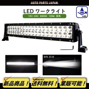 送料無料 LED ワークランプ フォグ ランプ 狭角 12V - 24V 6000K 120W 40発 作業灯 屋外灯 照明 省エネ 防水 ガーデン アウトドア 屋外照明