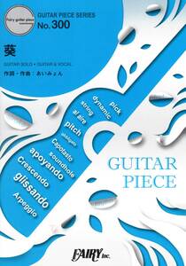ギターピースGP300 葵 / あいみょん (ギターソロ・ギター&ヴォーカル)~映画「空の青さを知る人よ」エンディング主題歌