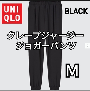 UNIQLO ユニクロ クレープジャージージョガーパンツ ブラック Ｍ 商品番号448472 速乾 軽量 人気商品