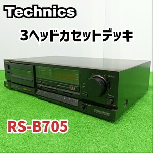 【ジャンク　現状品】Technics 3ヘッドカセットデッキ RS-B705　テクニクス　Y27051003