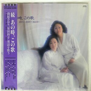 帯付き 由紀さおり, 安田祥子/童謡を歌う 続 あの時、この歌/EXPRESS ETP80192 LP