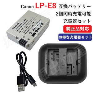USB充電器セット キャノン(Canon) LP-E8 互換バッテリー + 充電器（USB 2個同時充電 タイプ） コード 01026-01255