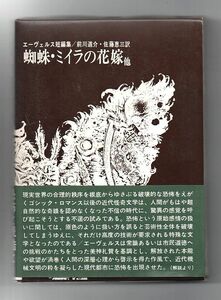 即決★蜘蛛・ミイラの花嫁他　エーヴェルス短編集★Ｈ・Ｈ・エーヴェルス（創土社）