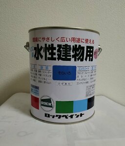 ロックペイント　水性建物用　1/5L　そらいろ