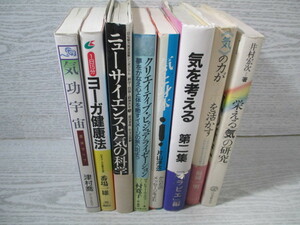 △気功・ヨーガ・癒し系の本8冊一括 （書名は画像でご確認できます）