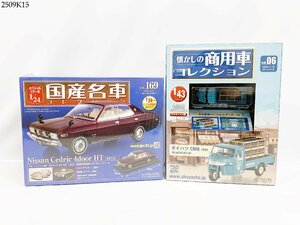 ★アシェット 国産名車 Vol.169 日産 セドリック 4ドアHT [1972]/懐かしの商用車 vol.06 ダイハツ CM8 1969 コレクション 2509K15-5