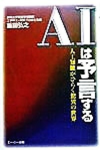 ＡＩは予言する 人工知能がひらく驚異の世界／飯田弘之(著者)