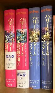 ハリーポッター 4刷USED※ハリーポッターと炎のゴブレット上下＆不死鳥の騎士団上下・静山社・JKローリング作・小説