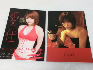 23年度サンキュウセール！！ 全て￥３９０スタート 光井愛佳（モー娘。）・大谷みつほ写真集 【愛佳・SOUL】タレント 光井愛佳にDVD有り。