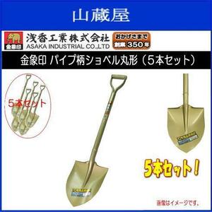 スコップ 浅香工業 金象印 パイプ柄ショベル丸形 5本 丸スコ 土木 舗装 造園 農業 家庭園芸