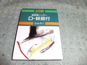 Y152 カセットブック カセット文庫 ソノラマ文庫カセット版 「吸血鬼ハンターD 妖殺行」 原作:菊池秀行 塩沢兼人 紙製ケース版