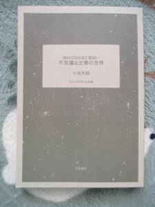 送料185円小谷太郎著知れば知るほど面白い不思議な元素の世界科学化学理科