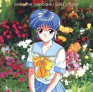 ときめきメモリアル：ｏｖｅｒ　ｔｈｅ　ｒａｉｎｂｏｗ／虹野沙希