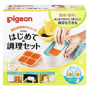 ピジョン(Pigeon) はじめての調理セット (調理 & 冷凍保存) ベビーフード 調理器 離乳食の基本の調理がすべ