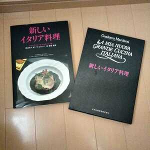 新しいイタリア料理　グァルティエーロ・マルケージ著　　三洋出版貿易株式会社