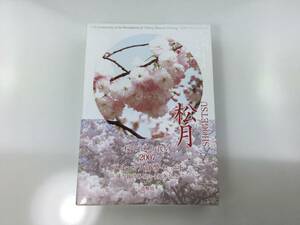 Y/　桜の通り抜け　2007　プルーフ貨幣セット　通り抜け再開六十周年記念　額面666円　平成19年　造幣局　1009-10