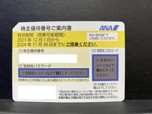 新券　ANA 全日空 株主優待券 11月発行 有効期限:2023/12/1～2024/11/30)　 発券コード通知可能　送料無料★h1422