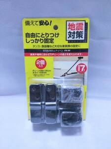 【新品 未開封品】アイリスオーヤマ 家具転倒防止チェーン JTK-80 送料無料